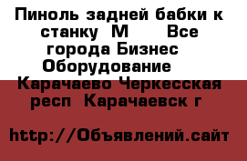   Пиноль задней бабки к станку 1М63. - Все города Бизнес » Оборудование   . Карачаево-Черкесская респ.,Карачаевск г.